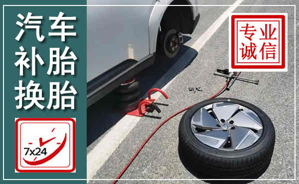 源城汽车换轮胎,附近上门换轮胎电话