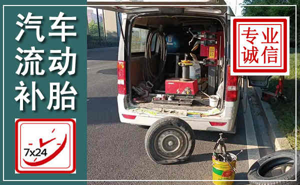 源城汽车流动补胎,附近补胎电话