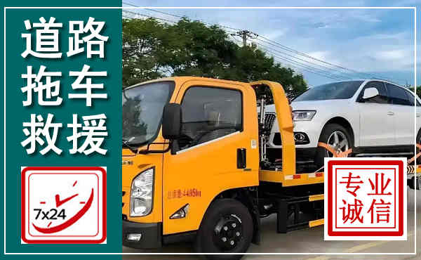 源城拖车救援,汽车救援拖车电话