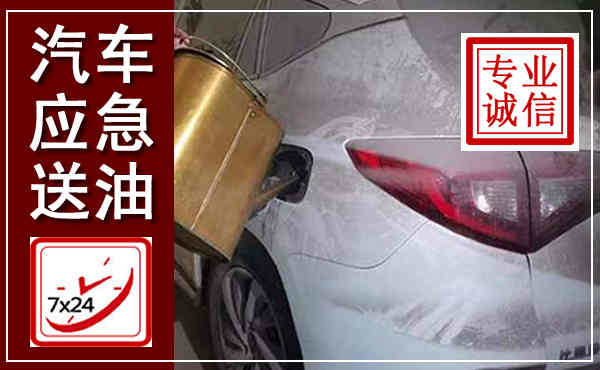 源城汽车送油救援,附近上门送油电话