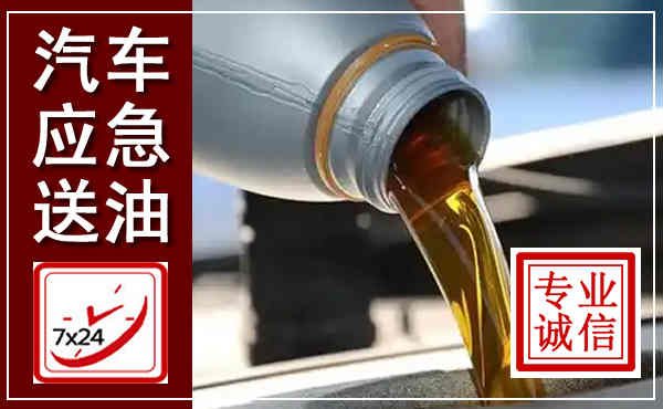 源城汽车送燃油救援,附近上门送燃油电话