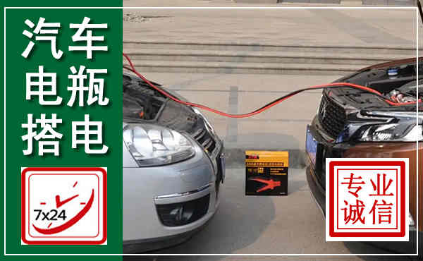 源城汽车搭电,附近电瓶搭电救援电话