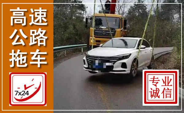源城高速公路拖车,附近高速公路拖车救援电话