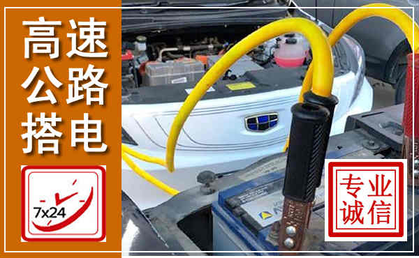 源城高速公路汽车搭电,中途电瓶维修电话
