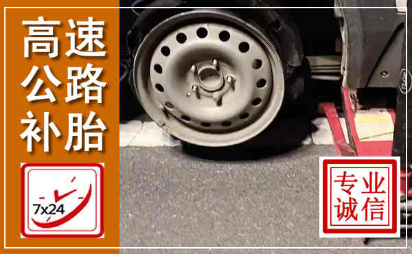 源城高速公路流动补胎,汽车换轮胎电话