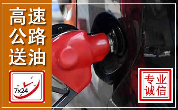 源城高速公路汽车送油,汽车救援送油电话